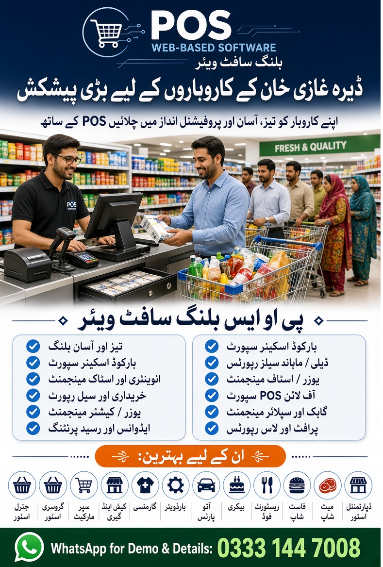 POS بلنگ سافٹ ویئر — کاروبار کی مکمل ضرورت  – ڈیرہ غازی خان کے کاروباروں کے لیے بڑی پیشکش
