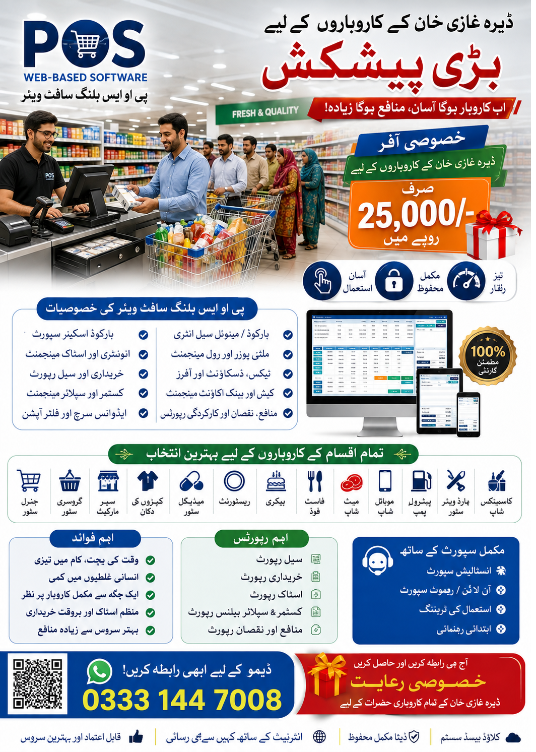 POS بلنگ سافٹ ویئر — کاروبار کی مکمل ضرورت  – ڈیرہ غازی خان کے کاروباروں کے لیے بڑی پیشکش